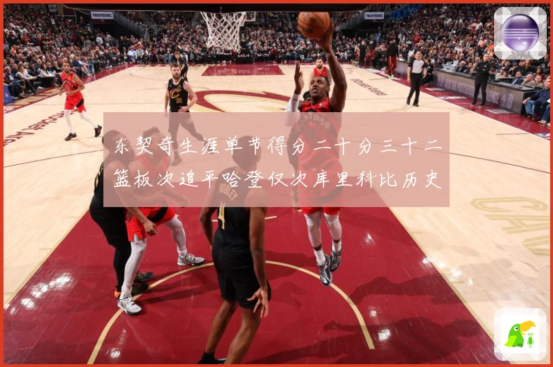东契奇生涯单节得分二十分三十二篮板次追平哈登仅次库里科比历史赛场复盘：最新赛事动态与深度分析