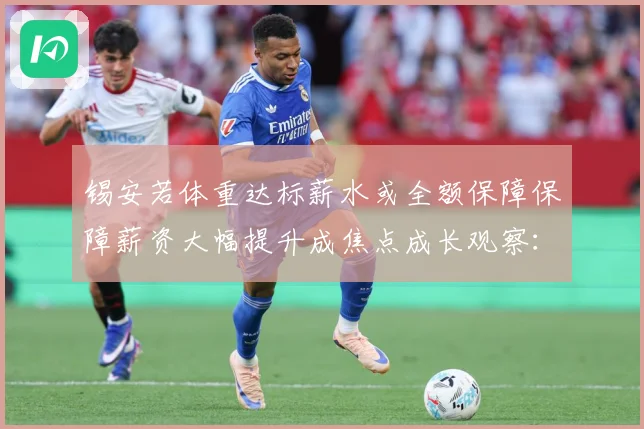 锡安若体重达标薪水或全额保障保障薪资大幅提升成焦点成长观察：最新赛事动态与深度分析