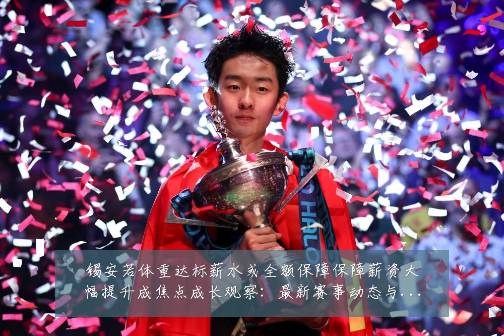 锡安若体重达标薪水或全额保障保障薪资大幅提升成焦点成长观察：最新赛事动态与深度分析