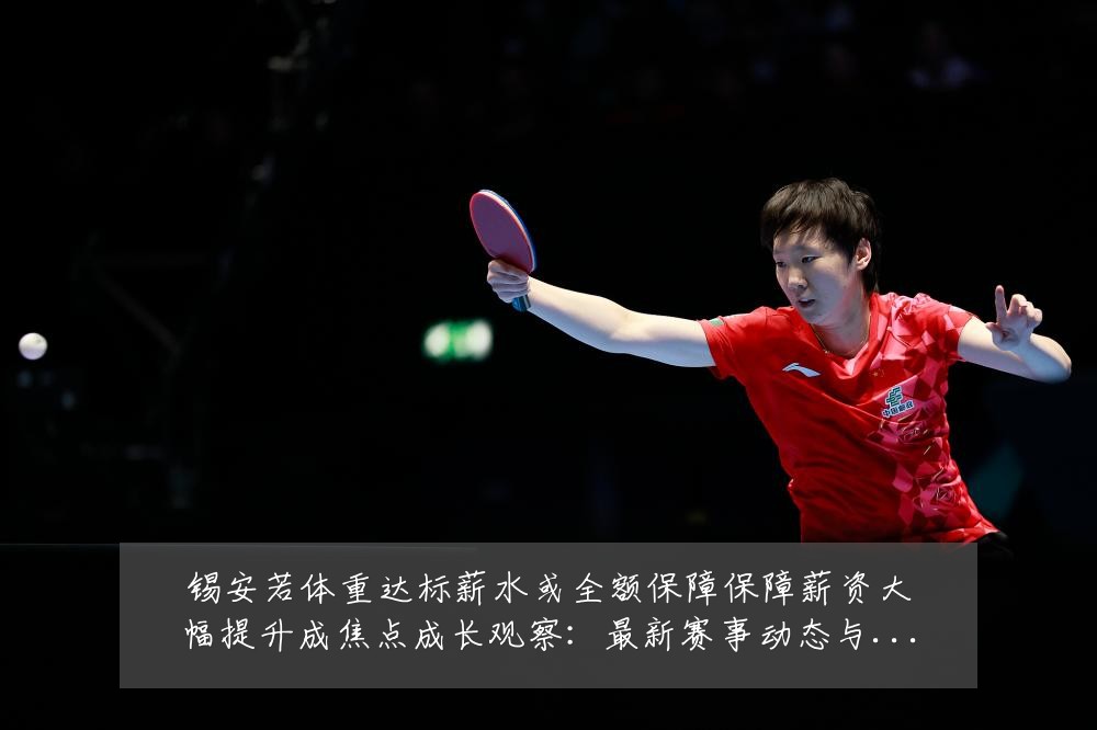 锡安若体重达标薪水或全额保障保障薪资大幅提升成焦点成长观察：最新赛事动态与深度分析