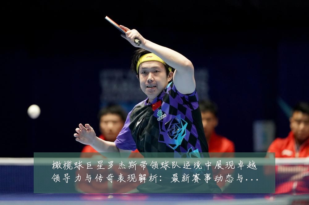 橄榄球巨星罗杰斯带领球队逆境中展现卓越领导力与传奇表现解析：最新赛事动态与深度分析