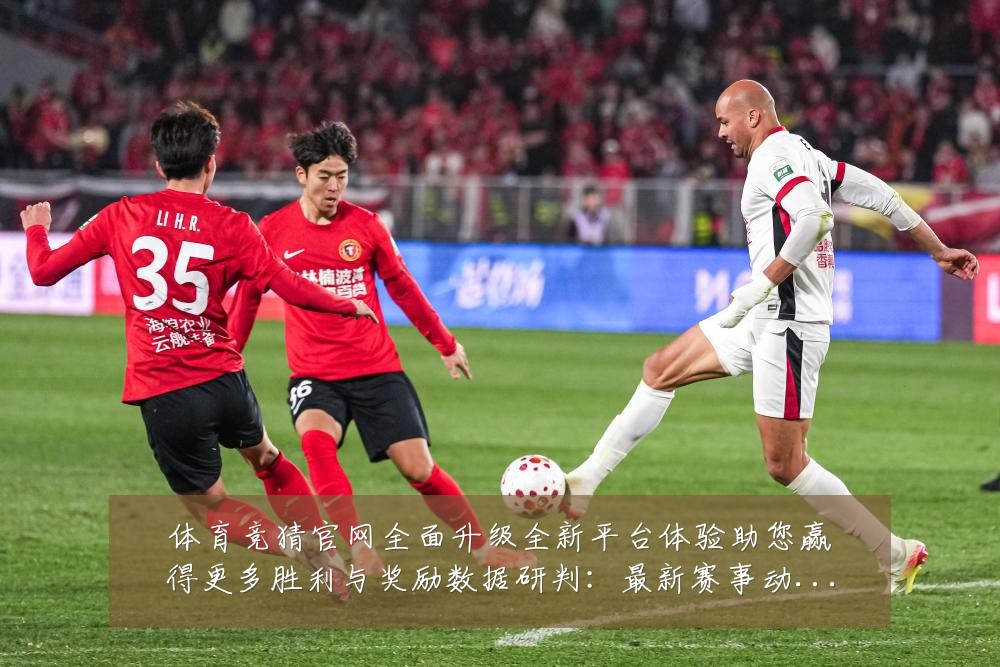 体育竞猜官网全面升级全新平台体验助您赢得更多胜利与奖励数据研判：最新赛事动态与深度分析