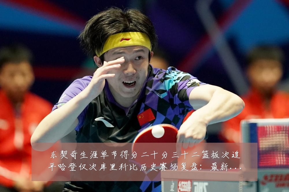 东契奇生涯单节得分二十分三十二篮板次追平哈登仅次库里科比历史赛场复盘：最新赛事动态与深度分析